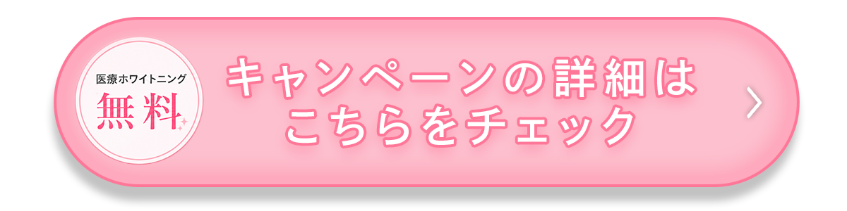 医療ホワイトニング無料 キャンペーンの詳細はこちらをチェック